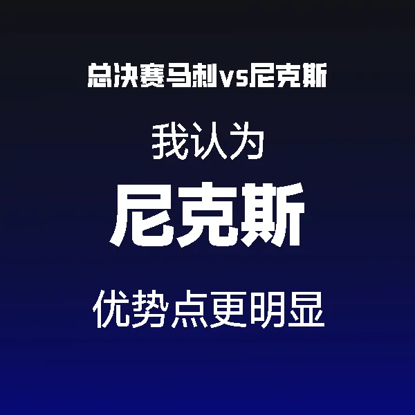 MK体育登录入口-尼克斯更有感觉